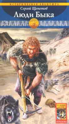 Люди Быка - Сергей Щепетов - современные аудиокниги попаданцы мр3 слушать на лучшем сайте booksaudio-online.com