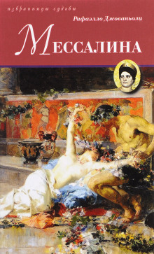 Мессалина - Рафаэлло Джованьоли - современные аудиокниги попаданцы мр3 слушать на лучшем сайте booksaudio-online.com