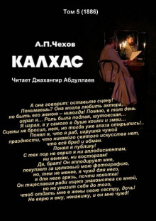 Калхас - Антон Чехов - современные аудиокниги попаданцы мр3 слушать на лучшем сайте booksaudio-online.com