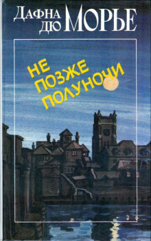 Опасный мужчина - Дафна Дю Морье - современные аудиокниги попаданцы мр3 слушать на лучшем сайте booksaudio-online.com
