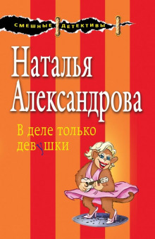 В деле только девушки - Наталья Александрова - современные аудиокниги попаданцы мр3 слушать на лучшем сайте booksaudio-online.com