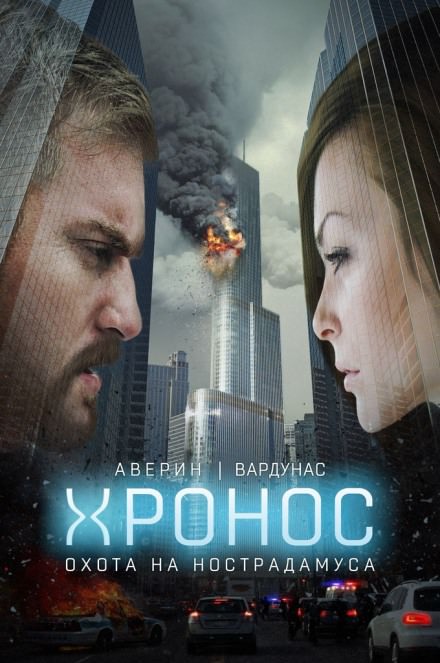 Хронос. Охота на Нострадамуса - Никита Аверин, Игорь Вардунас - современные аудиокниги попаданцы мр3 слушать на лучшем сайте booksaudio-online.com