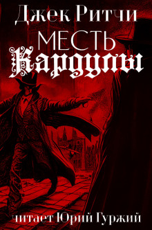 Месть Кардулы - Джек Ритчи - современные аудиокниги попаданцы мр3 слушать на лучшем сайте booksaudio-online.com