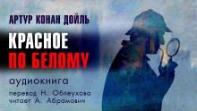 Этюд в багровых тонах - Артур Конан Дойл - современные аудиокниги попаданцы мр3 слушать на лучшем сайте booksaudio-online.com
