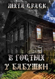 В гостях у бабушки - Lixta Crack - современные аудиокниги попаданцы мр3 слушать на лучшем сайте booksaudio-online.com