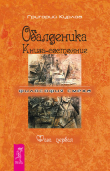 Обалденика. Книга-состояние. Фаза первая - Григорий Курлов - современные аудиокниги попаданцы мр3 слушать на лучшем сайте booksaudio-online.com