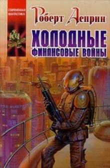 Холодные финансовые войны - Роберт Асприн - современные аудиокниги попаданцы мр3 слушать на лучшем сайте booksaudio-online.com