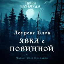 Явка с повинной - Лоуренс Блок - современные аудиокниги попаданцы мр3 слушать на лучшем сайте booksaudio-online.com