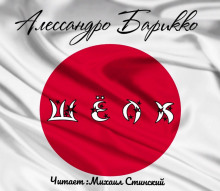 Шёлк - Алессандро Барикко - современные аудиокниги попаданцы мр3 слушать на лучшем сайте booksaudio-online.com