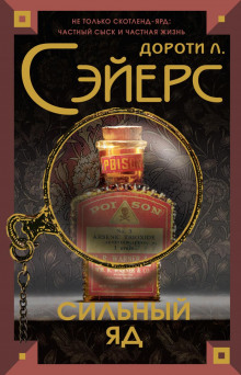 Смертельный яд - Дороти Сэйерс - современные аудиокниги попаданцы мр3 слушать на лучшем сайте booksaudio-online.com