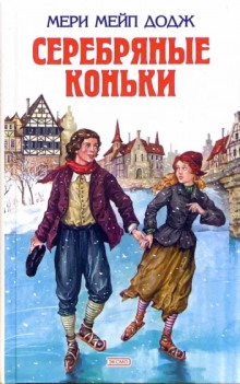 Серебряные коньки - Мери Мейп Додж - современные аудиокниги попаданцы мр3 слушать на лучшем сайте booksaudio-online.com