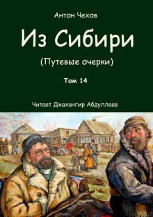Из Сибири - Антон Чехов - современные аудиокниги попаданцы мр3 слушать на лучшем сайте booksaudio-online.com