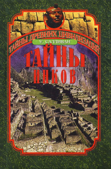 Тайны инков. Мифология, астрономия и война со временем - Уильям Салливан - современные аудиокниги попаданцы мр3 слушать на лучшем сайте booksaudio-online.com