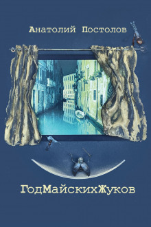 Год майских жуков - Анатолий Постолов - современные аудиокниги попаданцы мр3 слушать на лучшем сайте booksaudio-online.com