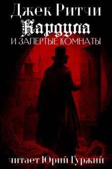 Кардула и запертые комнаты - Джек Ритчи - современные аудиокниги попаданцы мр3 слушать на лучшем сайте booksaudio-online.com