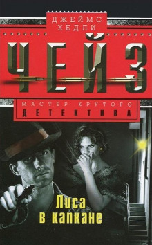 Под чужим именем - Чейз Джеймс Хедли - современные аудиокниги попаданцы мр3 слушать на лучшем сайте booksaudio-online.com