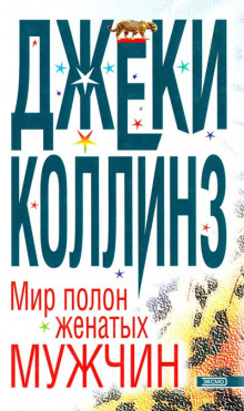 Мир полон женатых мужчин - Джеки Коллинз - современные аудиокниги попаданцы мр3 слушать на лучшем сайте booksaudio-online.com