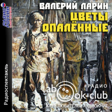Цветы опаленные - Валерий Ларин - современные аудиокниги попаданцы мр3 слушать на лучшем сайте booksaudio-online.com