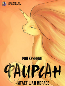 Фаирсан - Ron Krynnit - современные аудиокниги попаданцы мр3 слушать на лучшем сайте booksaudio-online.com