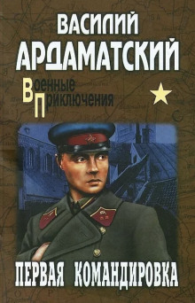 Первая командировка - Василий Ардаматский - современные аудиокниги попаданцы мр3 слушать на лучшем сайте booksaudio-online.com