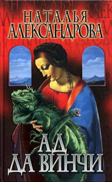 Ад да Винчи - Наталья Александрова - современные аудиокниги попаданцы мр3 слушать на лучшем сайте booksaudio-online.com