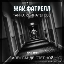 Тайна комнаты 666 - Фатрелл Жак - современные аудиокниги попаданцы мр3 слушать на лучшем сайте booksaudio-online.com