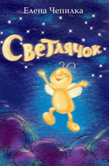 Светлячок - Елена Чепилка - современные аудиокниги попаданцы мр3 слушать на лучшем сайте booksaudio-online.com