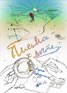 Письма к мечте - Автор неизвестен - современные аудиокниги попаданцы мр3 слушать на лучшем сайте booksaudio-online.com