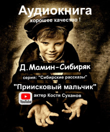 Приисковый мальчик - Дмитрий Мамин-Сибиряк - современные аудиокниги попаданцы мр3 слушать на лучшем сайте booksaudio-online.com