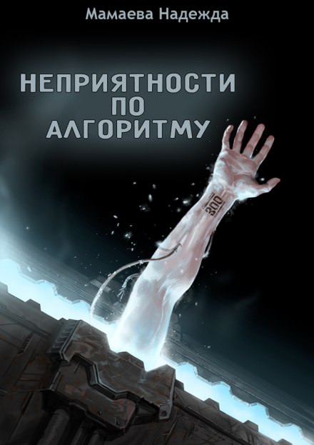 Неприятности по алгоритму - Надежда Мамаева - современные аудиокниги попаданцы мр3 слушать на лучшем сайте booksaudio-online.com