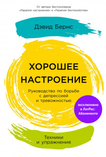 Хорошее настроение: Руководство по борьбе с депрессией и тревожностью. Техники и упражнения - Бернс Дэвид - современные аудиокниги попаданцы мр3 слушать на лучшем сайте booksaudio-online.com