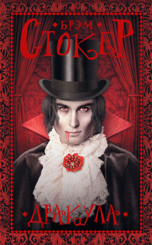 Дракула - Брэм Стокер - современные аудиокниги попаданцы мр3 слушать на лучшем сайте booksaudio-online.com