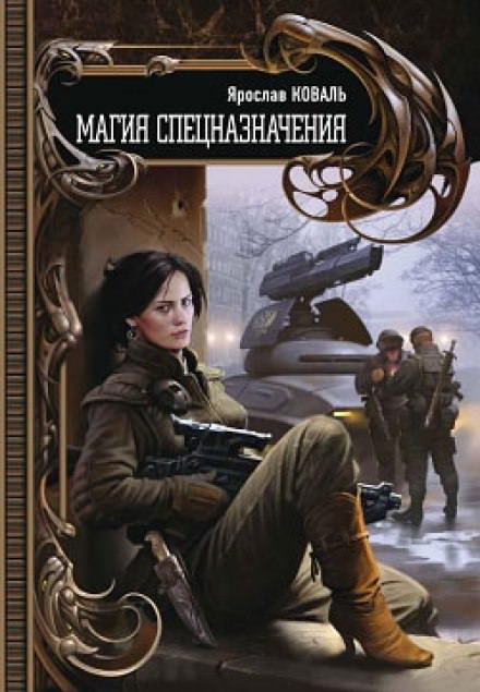 Магия спецназначения - Ярослав Коваль - современные аудиокниги попаданцы мр3 слушать на лучшем сайте booksaudio-online.com