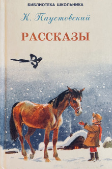 Рассказы - Константин Паустовский - современные аудиокниги попаданцы мр3 слушать на лучшем сайте booksaudio-online.com