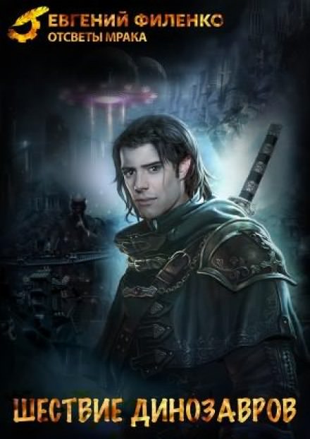Шествие динозавров - Евгений Филенко - современные аудиокниги попаданцы мр3 слушать на лучшем сайте booksaudio-online.com