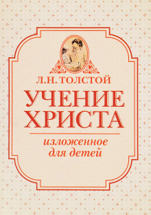 Учение Христа, изложенное для детей - Лев Толстой - современные аудиокниги попаданцы мр3 слушать на лучшем сайте booksaudio-online.com