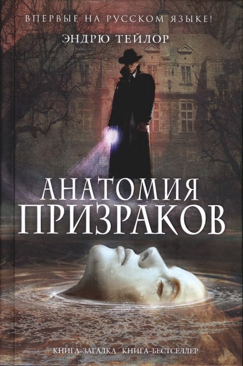 Анатомия призраков - Эндрю Тейлор - современные аудиокниги попаданцы мр3 слушать на лучшем сайте booksaudio-online.com
