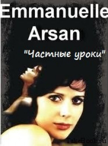 Частные уроки - Эммануэль Арсан - современные аудиокниги попаданцы мр3 слушать на лучшем сайте booksaudio-online.com