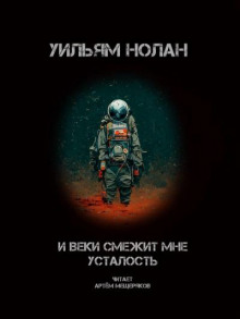 И веки смежит мне усталость - Уильям Нолан - современные аудиокниги попаданцы мр3 слушать на лучшем сайте booksaudio-online.com