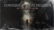 Поющие в преисподней - Константин Шахматов - современные аудиокниги попаданцы мр3 слушать на лучшем сайте booksaudio-online.com