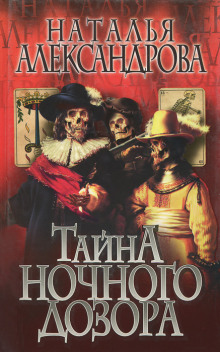 Тайна Ночного дозора - Наталья Александрова - современные аудиокниги попаданцы мр3 слушать на лучшем сайте booksaudio-online.com