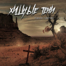 Хищные тени - Павел Грегор - современные аудиокниги попаданцы мр3 слушать на лучшем сайте booksaudio-online.com