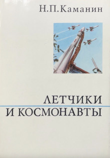 Летчики и космонавты - Николай Каманин - современные аудиокниги попаданцы мр3 слушать на лучшем сайте booksaudio-online.com