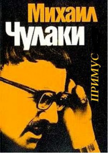 Примус - Михаил Чулаки - современные аудиокниги попаданцы мр3 слушать на лучшем сайте booksaudio-online.com