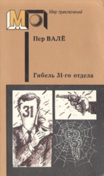 Гибель 31-го отдела. Негодяй из Сефле - Пер Валё , Май Шёвалль - современные аудиокниги попаданцы мр3 слушать на лучшем сайте booksaudio-online.com