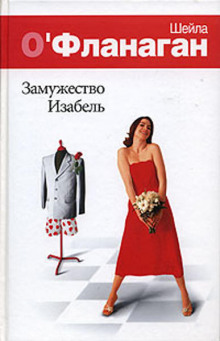 Замужество Изабель - Шейла О&#039 - современные аудиокниги попаданцы мр3 слушать на лучшем сайте booksaudio-online.com