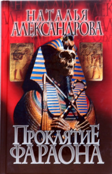 Проклятие фараона - Наталья Александрова - современные аудиокниги попаданцы мр3 слушать на лучшем сайте booksaudio-online.com