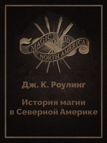История магии в Северной Америке - Джоан Роулинг - современные аудиокниги попаданцы мр3 слушать на лучшем сайте booksaudio-online.com