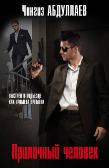 Приличный человек - Чингиз Абдуллаев - современные аудиокниги попаданцы мр3 слушать на лучшем сайте booksaudio-online.com