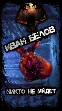 Никто не уйдет - Иван Белов - современные аудиокниги попаданцы мр3 слушать на лучшем сайте booksaudio-online.com